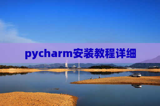 pycharm安装教程详细
