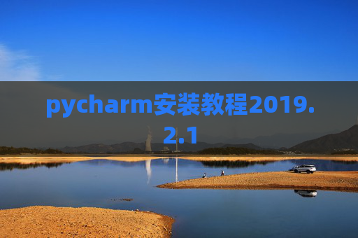 pycharm安装教程2019.2.1